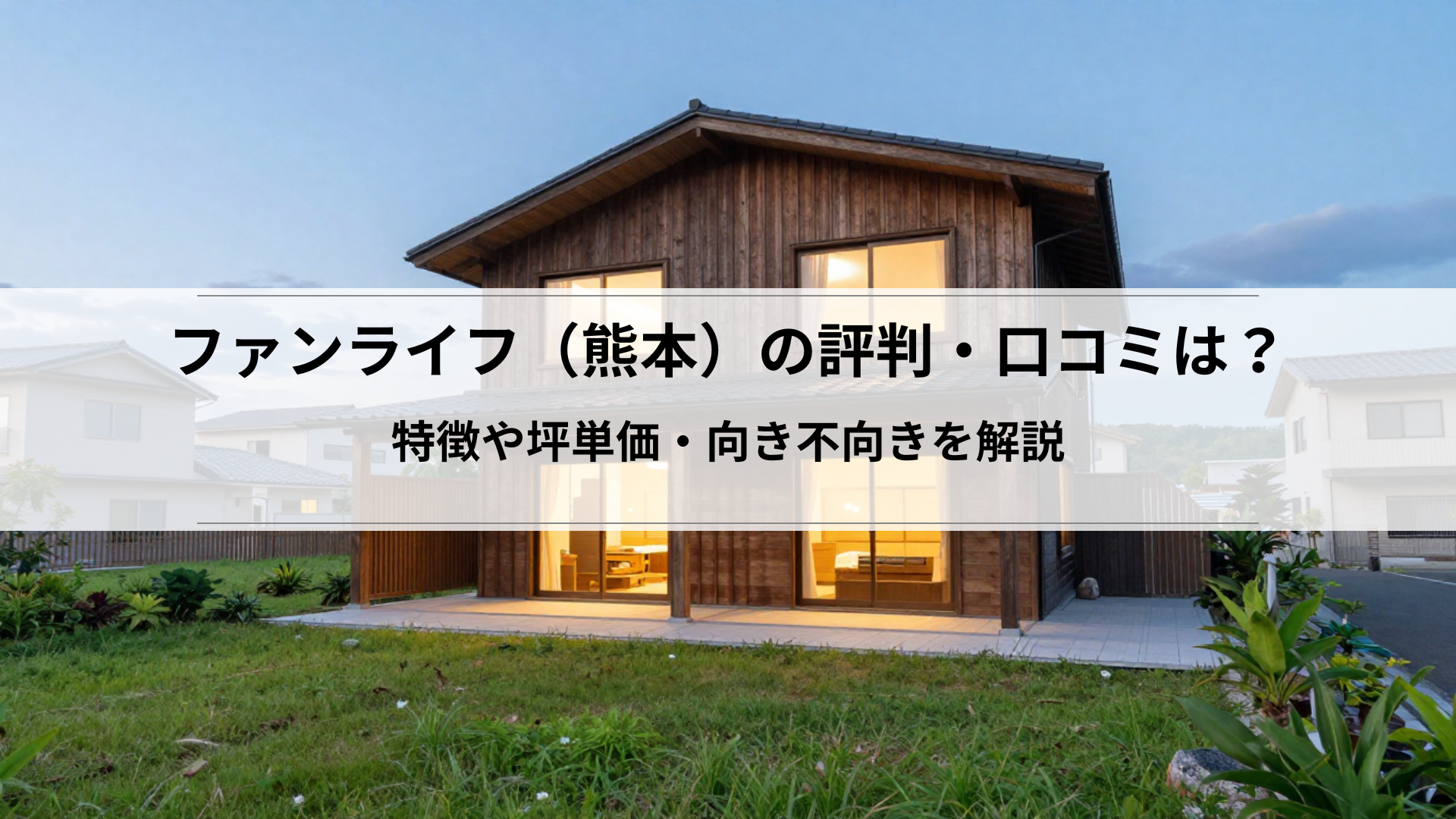 ファンライフ（熊本）の評判・口コミは？特徴や坪単価・向き不向きを解説