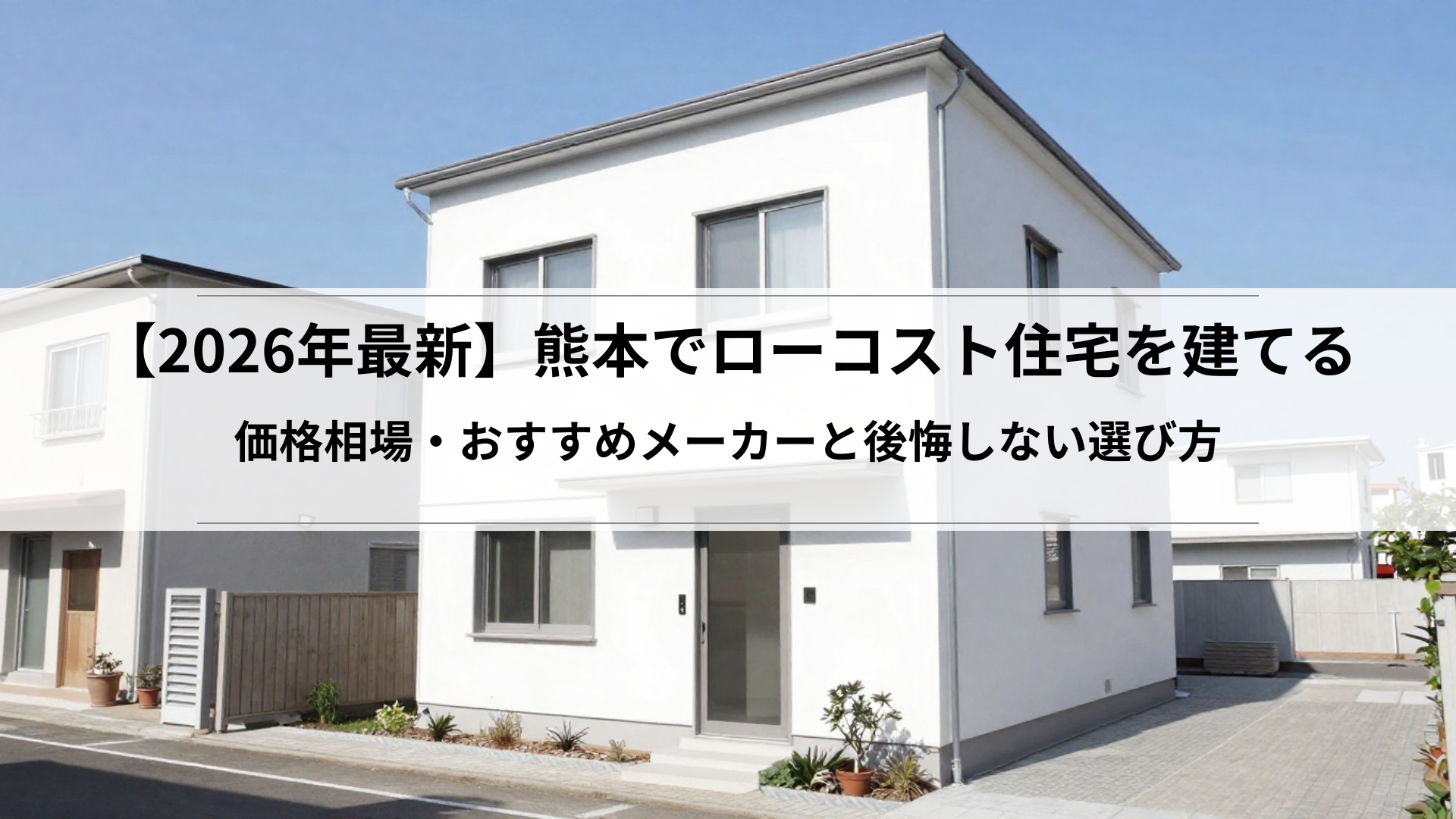 熊本の注文住宅の相場はいくら?坪単価・土地代・年収別の予算目安を解説