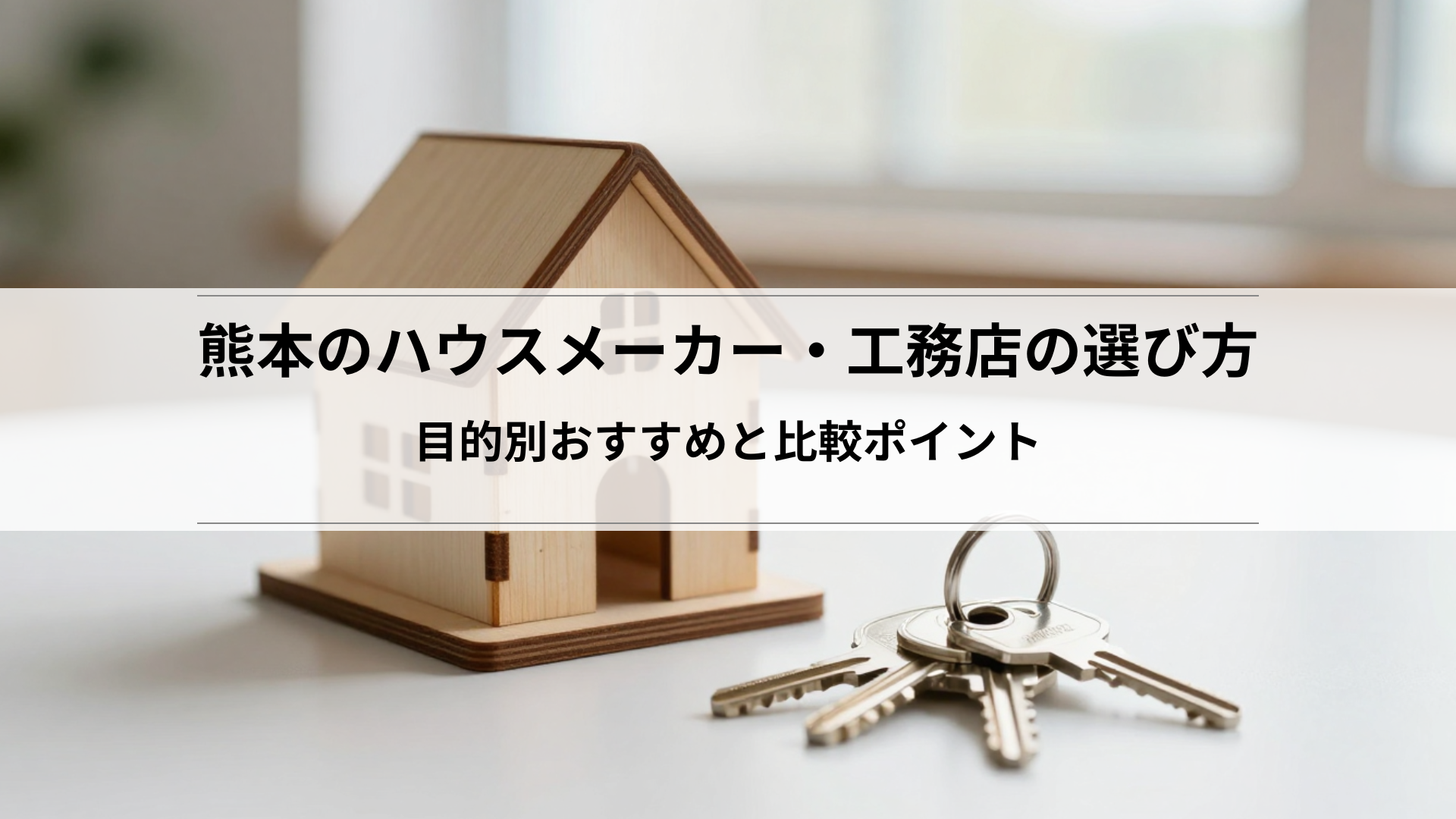 熊本のハウスメーカー・工務店の選び方|目的別おすすめと比較ポイント