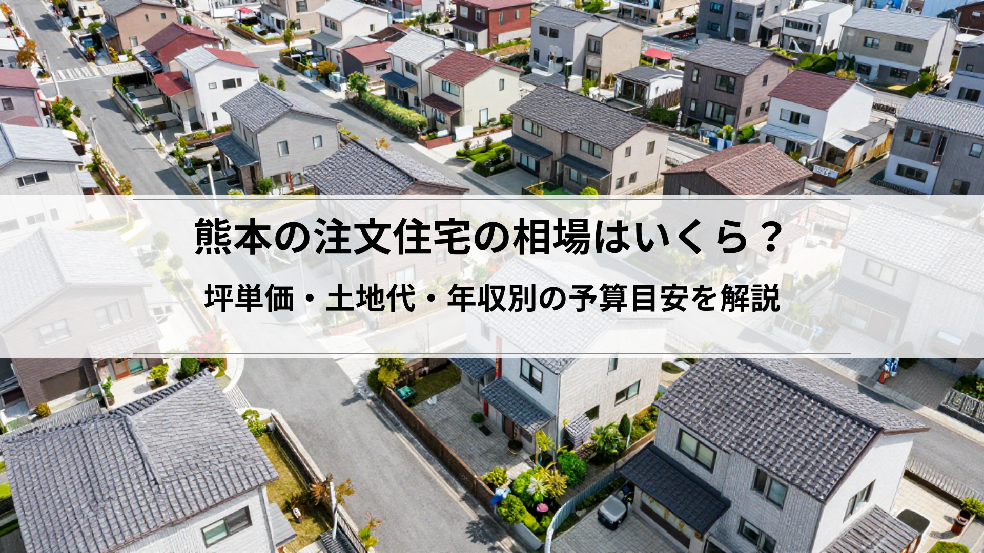 熊本市の住宅補助金まとめ【2026年版】国・県・市の制度と申請の流れを徹底解説